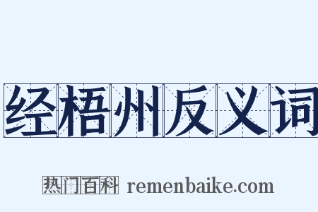 经梧州反义词是什么意思的图片